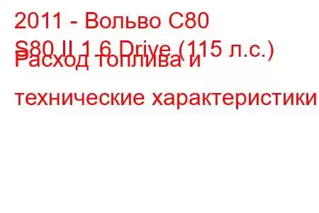 2011 - Вольво С80
S80 II 1.6 Drive (115 л.с.) Расход топлива и технические характеристики