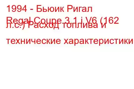 1994 - Бьюик Ригал
Regal Coupe 3.1 i V6 (162 л.с.) Расход топлива и технические характеристики