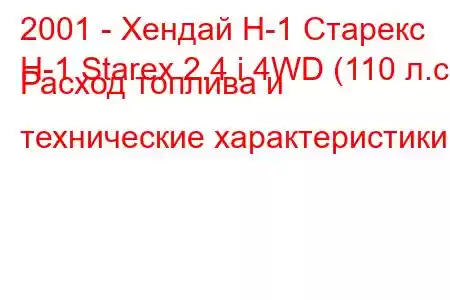 2001 - Хендай Н-1 Старекс
H-1 Starex 2.4 i 4WD (110 л.с.) Расход топлива и технические характеристики