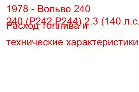 1978 - Вольво 240
240 (P242,P244) 2.3 (140 л.с.) Расход топлива и технические характеристики