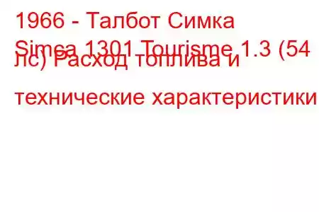1966 - Талбот Симка
Simca 1301 Tourisme 1.3 (54 лс) Расход топлива и технические характеристики