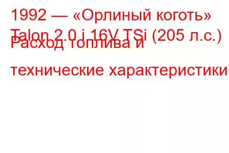1992 — «Орлиный коготь»
Talon 2.0 i 16V TSi (205 л.с.) Расход топлива и технические характеристики
