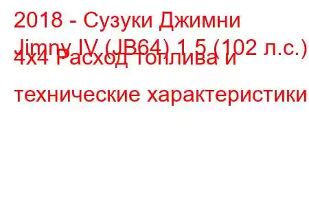 2018 - Сузуки Джимни
Jimny IV (JB64) 1.5 (102 л.с.) 4x4 Расход топлива и технические характеристики