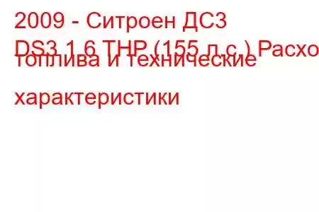 2009 - Ситроен ДС3
DS3 1.6 THP (155 л.с.) Расход топлива и технические характеристики