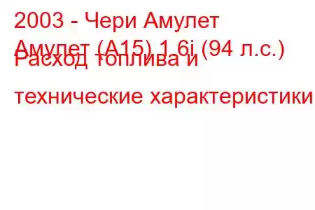 2003 - Чери Амулет
Амулет (А15) 1.6i (94 л.с.) Расход топлива и технические характеристики