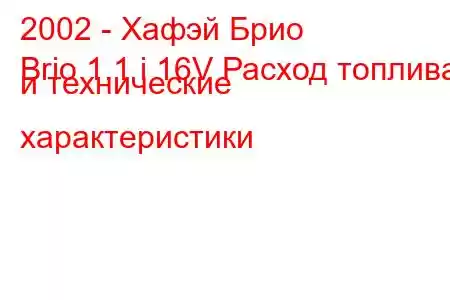 2002 - Хафэй Брио
Brio 1.1 i 16V Расход топлива и технические характеристики