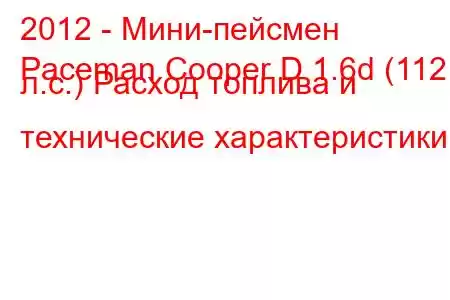 2012 - Мини-пейсмен
Paceman Cooper D 1.6d (112 л.с.) Расход топлива и технические характеристики