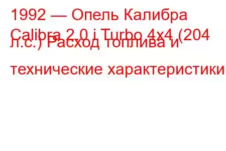 1992 — Опель Калибра
Calibra 2.0 i Turbo 4x4 (204 л.с.) Расход топлива и технические характеристики