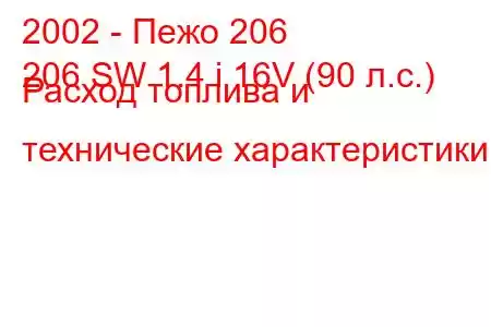 2002 - Пежо 206
206 SW 1.4 i 16V (90 л.с.) Расход топлива и технические характеристики