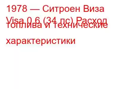 1978 — Ситроен Виза
Visa 0.6 (34 лс) Расход топлива и технические характеристики