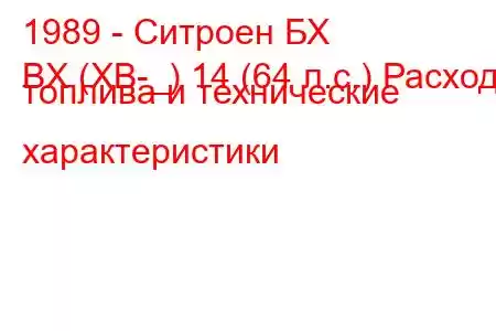 1989 - Ситроен БХ
BX (XB-_) 14 (64 л.с.) Расход топлива и технические характеристики