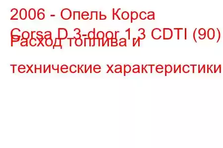 2006 - Опель Корса
Corsa D 3-door 1.3 CDTI (90) Расход топлива и технические характеристики