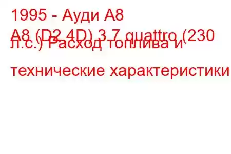 1995 - Ауди А8
A8 (D2,4D) 3.7 quattro (230 л.с.) Расход топлива и технические характеристики