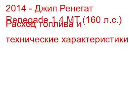 2014 - Джип Ренегат
Renegade 1.4 MT (160 л.с.) Расход топлива и технические характеристики