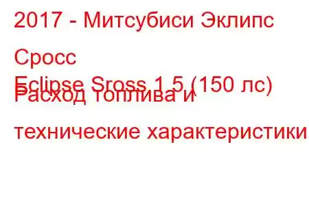 2017 - Митсубиси Эклипс Сросс
Eclipse Sross 1.5 (150 лс) Расход топлива и технические характеристики