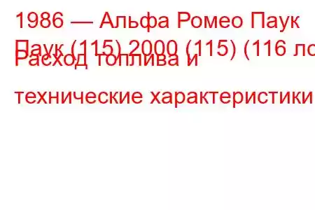 1986 — Альфа Ромео Паук
Паук (115) 2000 (115) (116 лс) Расход топлива и технические характеристики