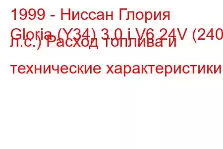 1999 - Ниссан Глория
Gloria (Y34) 3.0 i V6 24V (240 л.с.) Расход топлива и технические характеристики