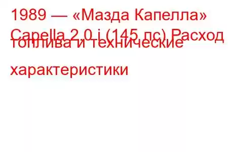 1989 — «Мазда Капелла»
Capella 2.0 i (145 лс) Расход топлива и технические характеристики