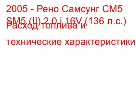 2005 - Рено Самсунг СМ5
SM5 (II) 2.0 i 16V (136 л.с.) Расход топлива и технические характеристики