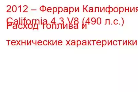 2012 – Феррари Калифорния
California 4.3 V8 (490 л.с.) Расход топлива и технические характеристики