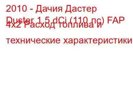 2010 - Дачия Дастер
Duster 1.5 dCi (110 лс) FAP 4x2 Расход топлива и технические характеристики