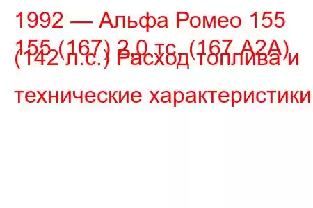 1992 — Альфа Ромео 155
155 (167) 2,0 тс. (167.A2A) (142 л.с.) Расход топлива и технические характеристики