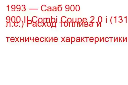 1993 — Сааб 900
900 II Combi Coupe 2.0 i (131 л.с.) Расход топлива и технические характеристики