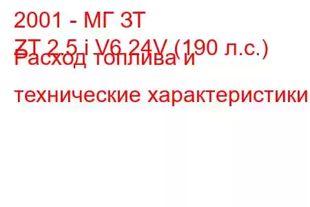 2001 - МГ ЗТ
ZT 2.5 i V6 24V (190 л.с.) Расход топлива и технические характеристики