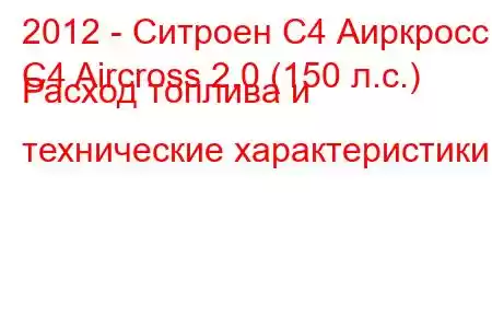 2012 - Ситроен С4 Аиркросс
C4 Aircross 2.0 (150 л.с.) Расход топлива и технические характеристики