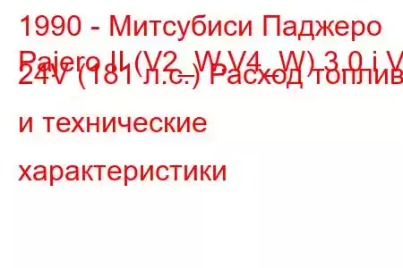 1990 - Митсубиси Паджеро
Pajero II (V2_W,V4_W) 3.0 i V6 24V (181 л.с.) Расход топлива и технические характеристики