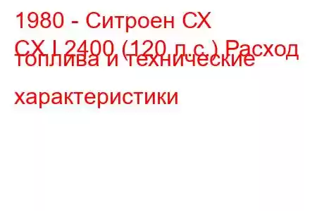 1980 - Ситроен СХ
CX I 2400 (120 л.с.) Расход топлива и технические характеристики