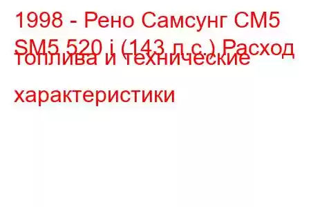 1998 - Рено Самсунг СМ5
SM5 520 i (143 л.с.) Расход топлива и технические характеристики