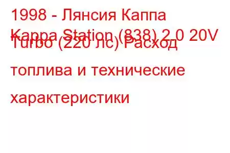 1998 - Лянсия Каппа
Kappa Station (838) 2.0 20V Turbo (220 лс) Расход топлива и технические характеристики