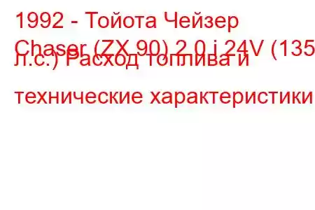 1992 - Тойота Чейзер
Chaser (ZX 90) 2.0 i 24V (135 л.с.) Расход топлива и технические характеристики