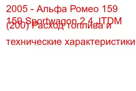 2005 - Альфа Ромео 159
159 Sportwagon 2.4 JTDM (200) Расход топлива и технические характеристики