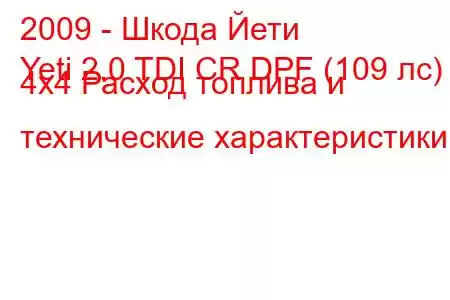 2009 - Шкода Йети
Yeti 2.0 TDI CR DPF (109 лс) 4x4 Расход топлива и технические характеристики