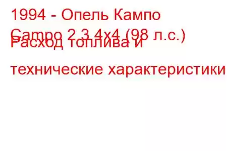 1994 - Опель Кампо
Campo 2.3 4x4 (98 л.с.) Расход топлива и технические характеристики