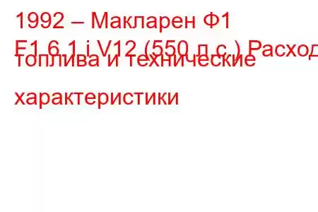 1992 – Макларен Ф1
F1 6.1 i V12 (550 л.с.) Расход топлива и технические характеристики