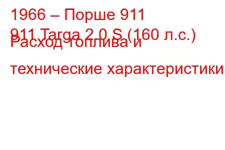 1966 – Порше 911
911 Targa 2.0 S (160 л.с.) Расход топлива и технические характеристики