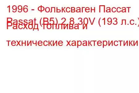 1996 - Фольксваген Пассат
Passat (B5) 2.8 30V (193 л.с.) Расход топлива и технические характеристики