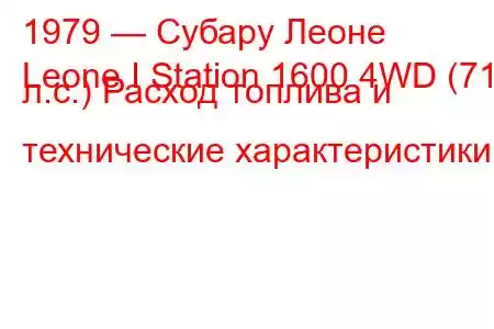 1979 — Субару Леоне
Leone I Station 1600 4WD (71 л.с.) Расход топлива и технические характеристики