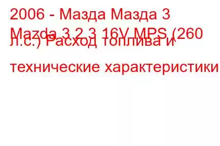 2006 - Мазда Мазда 3
Mazda 3 2.3 16V MPS (260 л.с.) Расход топлива и технические характеристики