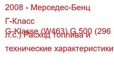 2008 - Мерседес-Бенц Г-Класс
G-Klasse (W463) G 500 (296 л.с.) Расход топлива и технические характеристики