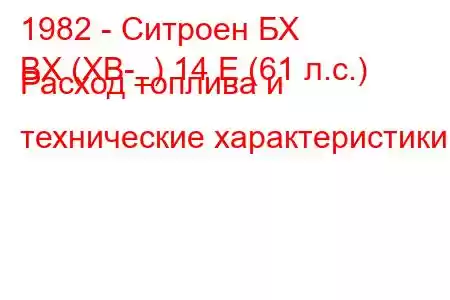 1982 - Ситроен БХ
BX (XB-_) 14 E (61 л.с.) Расход топлива и технические характеристики