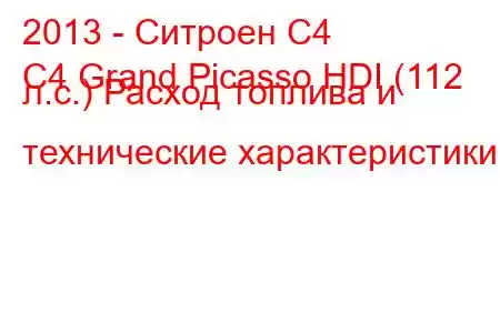 2013 - Ситроен С4
C4 Grand Picasso HDI (112 л.с.) Расход топлива и технические характеристики