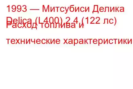 1993 — Митсубиси Делика
Delica (L400) 2.4 (122 лс) Расход топлива и технические характеристики