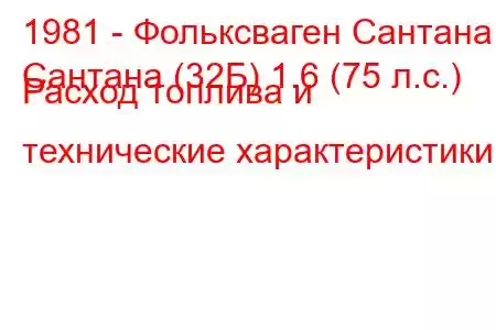 1981 - Фольксваген Сантана
Сантана (32Б) 1.6 (75 л.с.) Расход топлива и технические характеристики