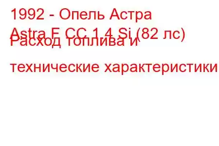 1992 - Опель Астра
Astra F CC 1.4 Si (82 лс) Расход топлива и технические характеристики