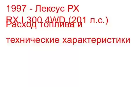 1997 - Лексус РХ
RX I 300 4WD (201 л.с.) Расход топлива и технические характеристики