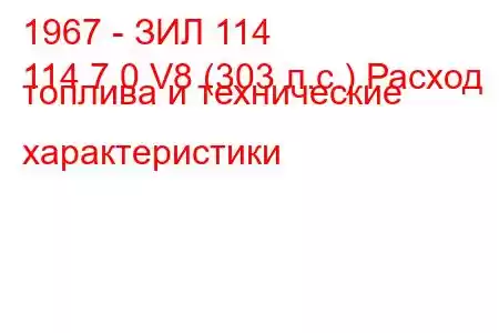 1967 - ЗИЛ 114
114 7.0 V8 (303 л.с.) Расход топлива и технические характеристики